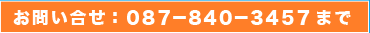 お気軽にお問い合わせ下さい